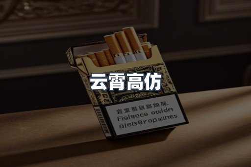 免税香烟